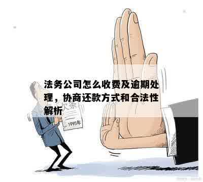 逾期还款协商的法务流程详解及相关手法务信息咨询指南