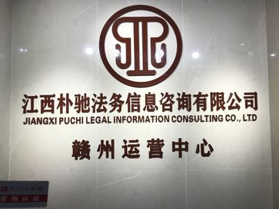 江西朴驰法务信息咨询 专业护航，您的法律智囊团